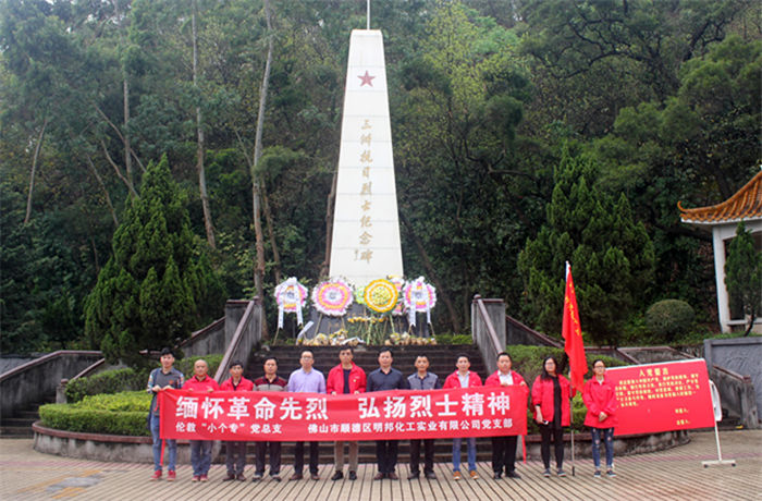 凯发化工党支部“伦教三洲抗日英雄纪念碑”清明祭扫活动