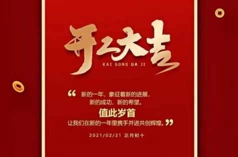 凯发化工2021开工大吉！