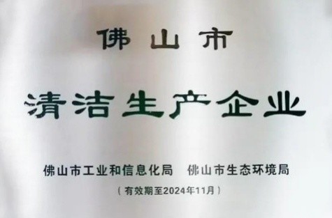 凯发化工荣获“佛山市清洁生产企业”