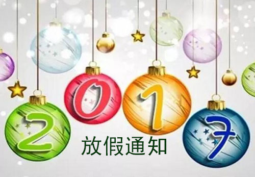 凯发化工2017元旦放假的通知