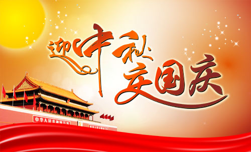 关于中秋、国庆双节放假的通知