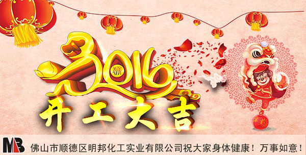 【开工大吉】凯发化工祝大家新年万事如意！
