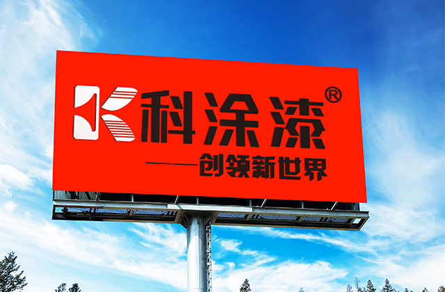 融汇梦想，共铸品牌！广东顺德科涂新材料有限公司现对外诚招OEM