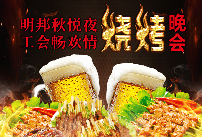 凯发秋悦夜，工会畅欢情——凯发工会金秋烧烤晚会